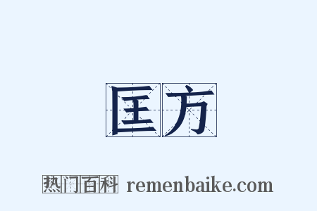 匡方是什么意思的图片